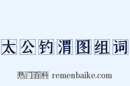 太公钓渭图组词是什么意思的图片